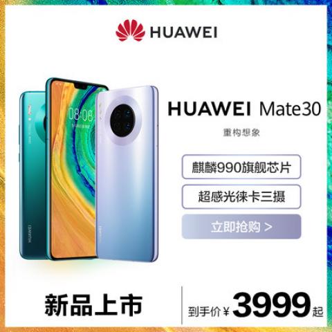 【新品上市】Huawei/华为Mate 30麒麟990双超级快充4000万超感光徕卡旗舰4G智能手机mate30华为官方旗舰店